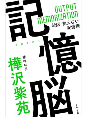 cover image of 記憶脳
